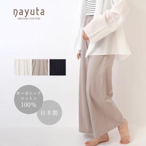 オーガニックコットン お気に入りワイドパンツ ナユタ｜yshopharmo