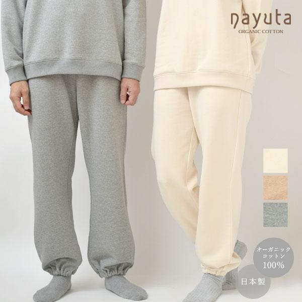 オーガニックコットン 裏起毛 あったか スウェットパンツ ナユタ パジャマ ルームウェア 綿100 ...