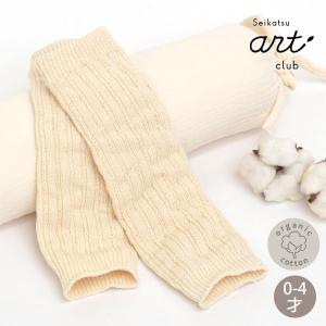 オーガニックコットン ベビーレッグウォーマー 生成