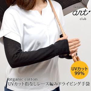 オーガニックコットン UVカット指なしレース編ドライビング手袋 黒 生活アートクラブ｜yshopharmo