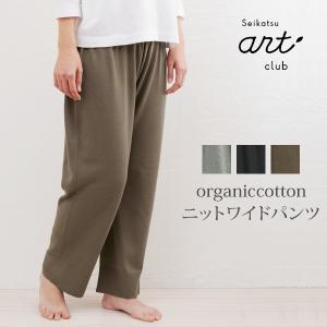 オーガニックコットン ニットワイドパンツ 生活アートクラブ｜yshopharmo