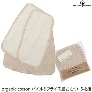 オーガニックコットン パイル＆フライス股おむつ 5枚組 ボーダー /ORGANIC GARDEN (ベビー 赤ちゃん トイレ 布 おむつ 服 内祝い おしめ)｜yshopharmo