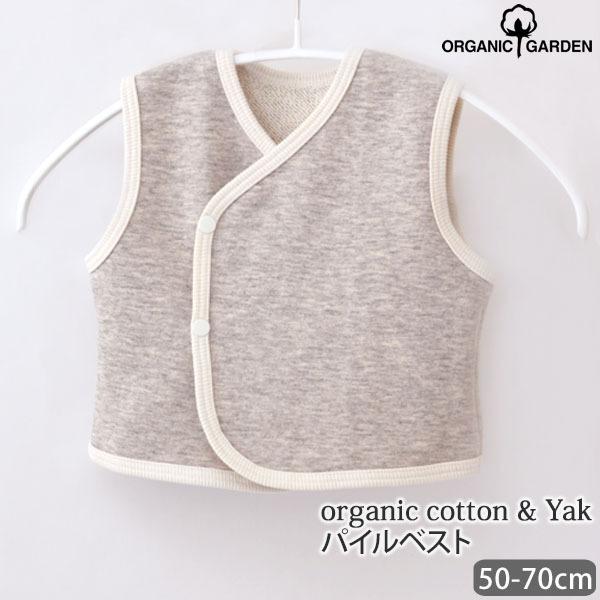 オーガニックコットン ヤク＆パイルベスト グレー 50-70 ORGANIC GARDEN