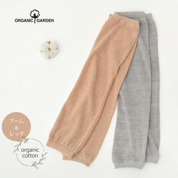 オーガニックコットン 綿100％レッグ＆アームウォーマー ORGANIC GARDEN オーガニック...