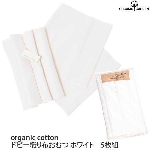 オーガニックコットン ドビー織り布おむつ5枚セット ホワイト ORGANIC GARDEN