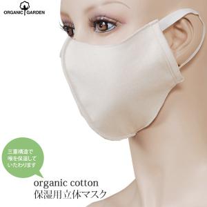 オーガニックコットン 保湿用立体マスク ORGANIC GARDEN｜yshopharmo