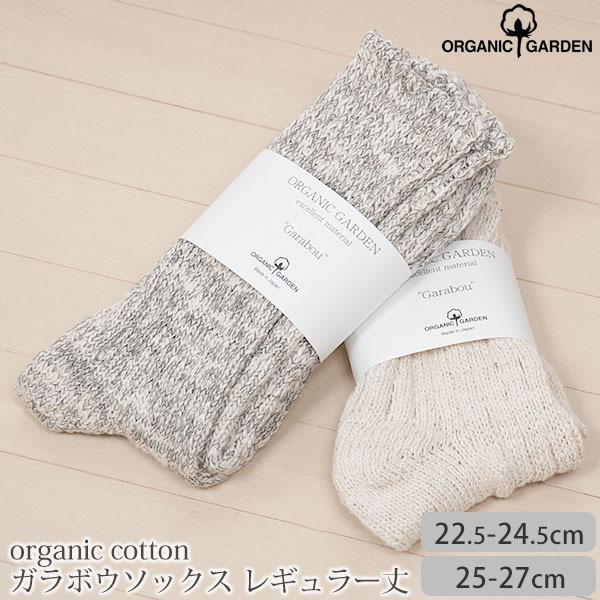 オーガニックコットン ガラボウソックス レギュラー丈 靴下 ORGANIC GARDEN オーガニッ...