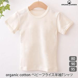 オーガニックコットン ベビーフライス半袖Tシャツ ORGANIC GARDEN｜yshopharmo