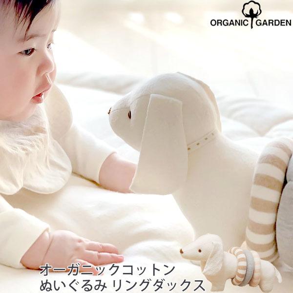 オーガニックコットン ぬいぐるみ リングダックス ORGANIC GARDEN オーガニックガーデン