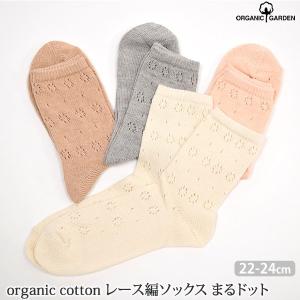 オーガニックコットン レース編ソックス まるドット ORGANIC GARDEN | オーガニック コットン レディース 靴下 くつした レッグウエア 誕生日