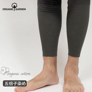 オーガニックコットン メンズ 五倍子 リブスパッツ ナチュラルブラック M-L   ORGANIC GARDEN｜yshopharmo