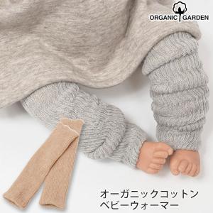 オーガニックコットン ベビー ウォーマー ORGANIC GARDEN｜yshopharmo