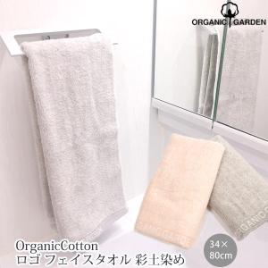 オーガニックコットン ロゴフェイスタオル 彩土染め ORGANIC GARDEN オーガニック コットン 綿100 ナチュラル 土で染めた生地 日本製 快適 天然 綿 自然 お風呂