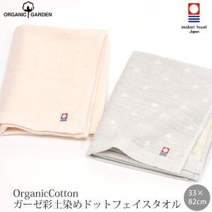 オーガニックコットン ガーゼ彩土染めドットフェイスタオル ORGANIC GARDEN｜yshopharmo