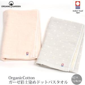 オーガニックコットン ガーゼ彩土染めドットバスタオル ORGANIC GARDEN｜yshopharmo