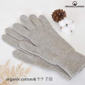 オーガニックコットン＆ヤク 手袋 ORGANIC GARDEN｜yshopharmo