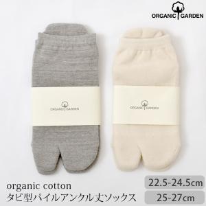 オーガニックコットン タビ型パイルアンクル丈ソックス ORGANIC GARDEN｜yshopharmo