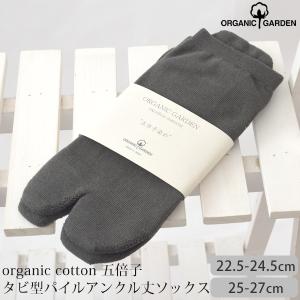 オーガニックコットン五倍子タビ型パイルアンクル丈ソックス ORGANIC GARDEN｜yshopharmo