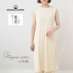 オーガニックコットン 葛和紙フライスノースリーブワンピース ORGANIC GARDEN｜yshopharmo