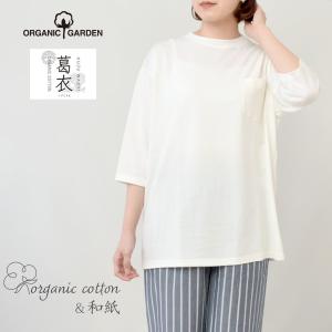 オーガニックコットン 葛和紙天竺ワイドTシャツ ORGANIC GARDENの商品画像