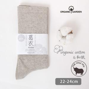 オーガニックコットン 葛和紙&ヤクゴムなしソックス ORGANIC GARDEN｜yshopharmo