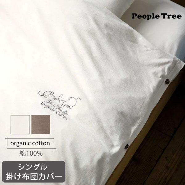 オーガニックコットン 【SLOW ORGANIC】掛け布団カバー People Tree ピープルツ...