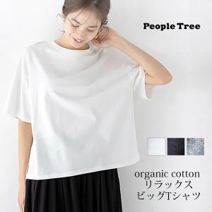 オーガニックコットン リラックスビッグTシャツ People Tree ピープルツリー｜yshopharmo