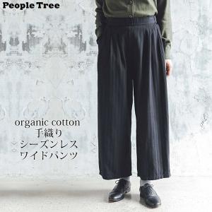 オーガニックコットン 手織りシーズンレスワイドパンツ People Tree ピープルツリー｜yshopharmo