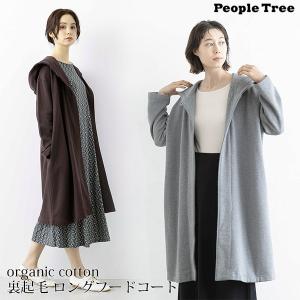 オーガニックコットン 裏起毛 ロングフードコート People Tree ピープルツリー｜yshopharmo