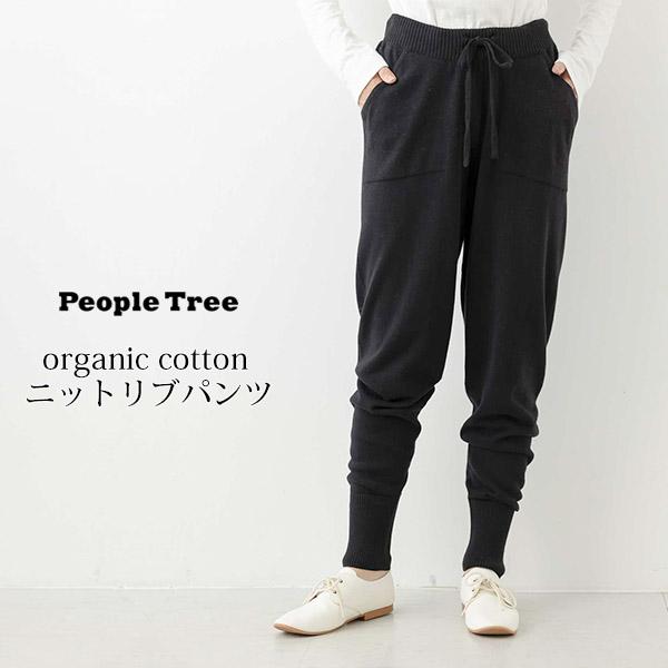 オーガニックコットン ニットリブパンツ People Tree ピープルツリー