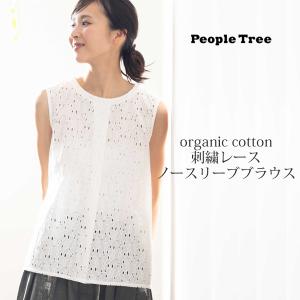 オーガニックコットン ブラウス 刺繍レース ノースリーブ People Tree ピープルツリー 服｜yshopharmo