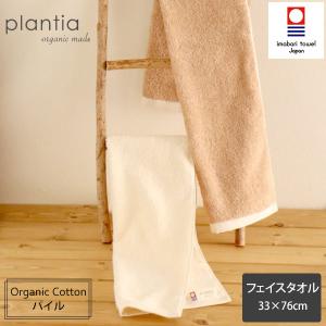オーガニックコットン プレーン フェイスタオル プランティア