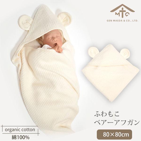 オーガニックコットン ベビーふわもこベアーアフガン ナチュラル 80×80 前田源商店
