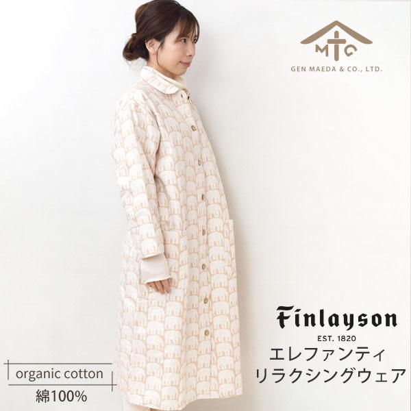 オーガニックコットン フィンレイソン エレファンティ 2重織リラクシングウェア 前田源商店