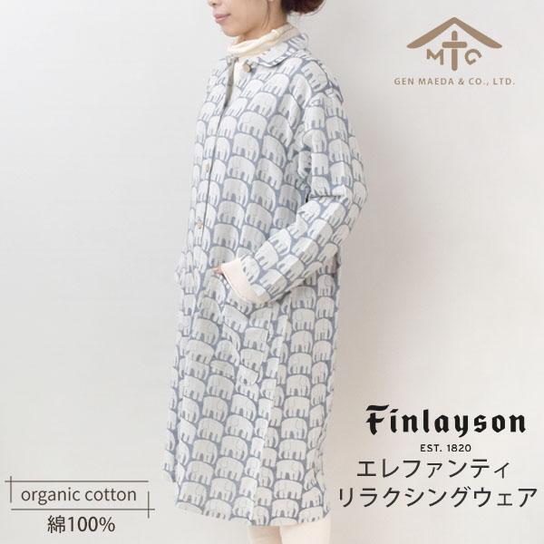 オーガニックコットン フィンレイソン エレファンティ ダブルガーゼリラクシングウェア 前田源商店