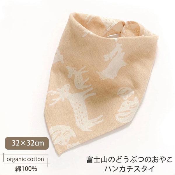 オーガニックコットン 富士山のどうぶつのおやこハンカチスタイ 前田源商店