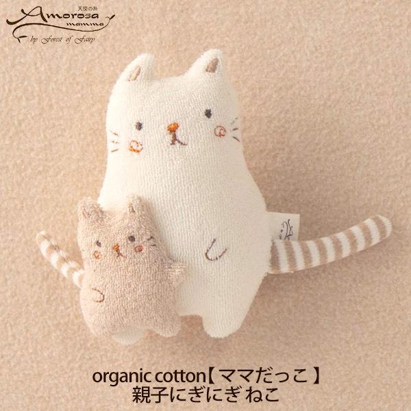 オーガニックコットン 【ママだっこ】親子にぎにぎ ねこ Amorosa mamma アモローサマンマ