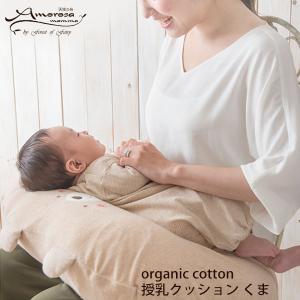 オーガニックコットン 授乳クッション くま アモ...の商品画像