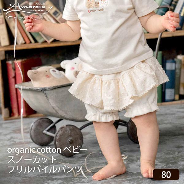 オーガニックコットン ベビースノーカットフリルパイルパンツ 80 Amorosa mamma アモロ...