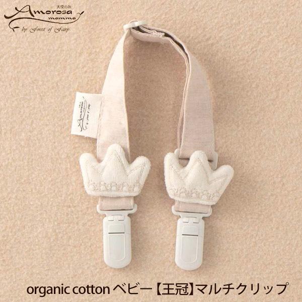 オーガニックコットン 【王冠】マルチクリップ Amorosa mamma アモローサマンマ