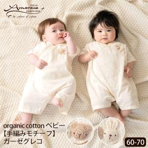 オーガニックコットン ベビー【手編みモチーフ】ガーゼグレコ Amorosa mamma｜yshopharmo