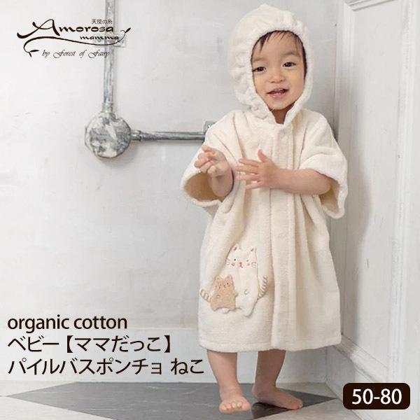 オーガニックコットン ベビー【ママだっこ】パイルバスポンチョねこ 50-80 Amorosa mam...