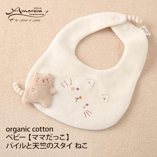 オーガニックコットン ベビー【ママだっこ】パイルと天竺のスタイねこ Amorosa mamma アモ...