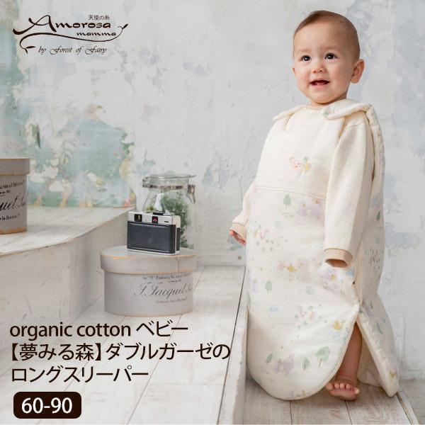 オーガニックコットン ベビー【夢みる森】ダブルガーゼのロングスリーパー 60-90 Amorosa ...