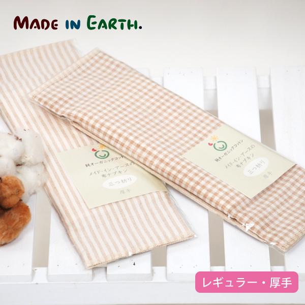 オーガニックコットン 三つ折り布ナプキン【厚手】 メイドインアース