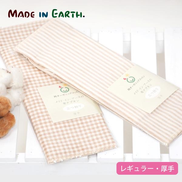 オーガニックコットン 三つ折り布ナプキン【薄手】 メイドインアース