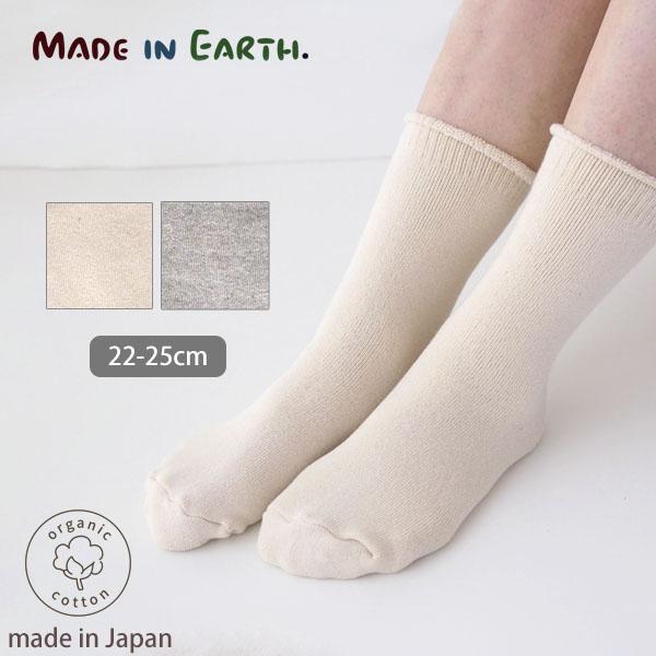 オーガニックコットン パイル編みソックス　　 メイドインアース