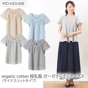 【SALE／50%OFF】オーガニックコットン 授乳服（サイドスリットタイプ）ガーゼさらさらトップス モーハウス｜yshopharmo