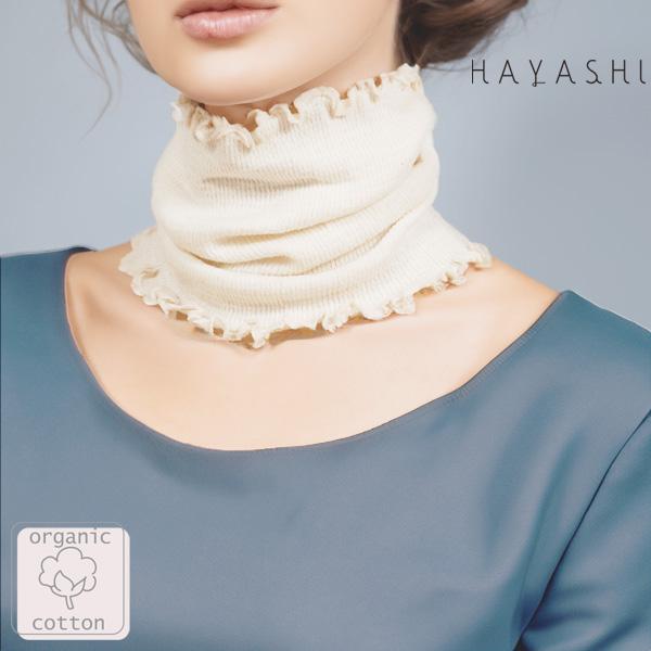 オーガニックコットン やわらかネックカバー HAYASHI