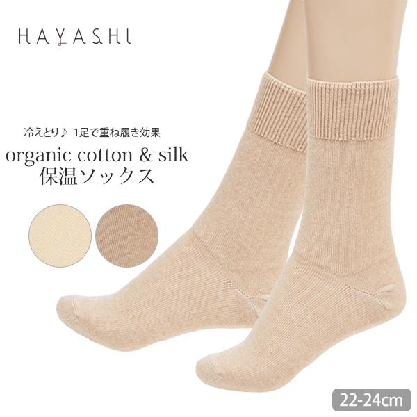 オーガニックコットン＆シルク 保温ソックス HAYASHI